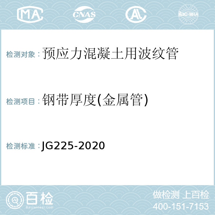 钢带厚度(金属管) JG/T 225-2020 预应力混凝土用金属波纹管