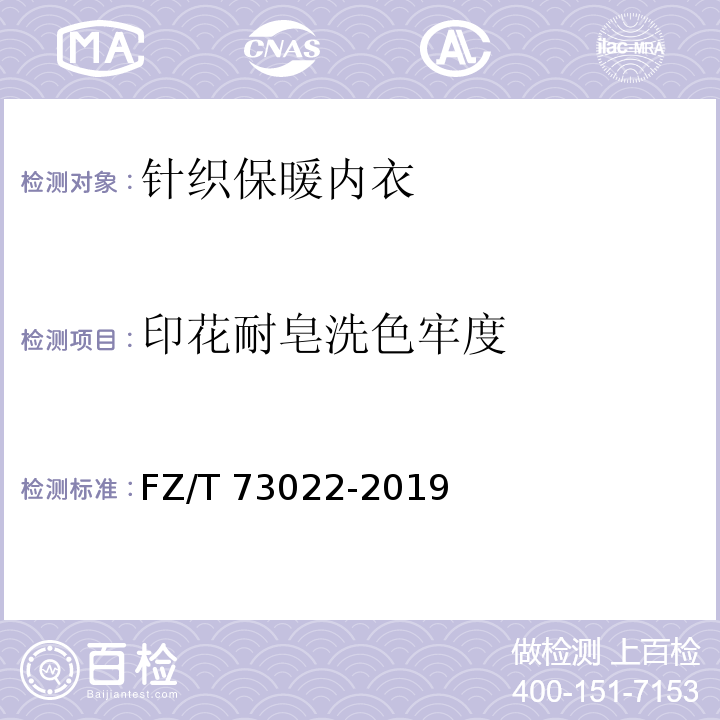 印花耐皂洗色牢度 针织保暖内衣FZ/T 73022-2019