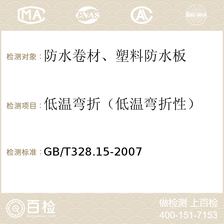 低温弯折（低温弯折性） 建筑防水卷材试验方法 第15部分 高分子防水卷材 低温弯折性 GB/T328.15-2007