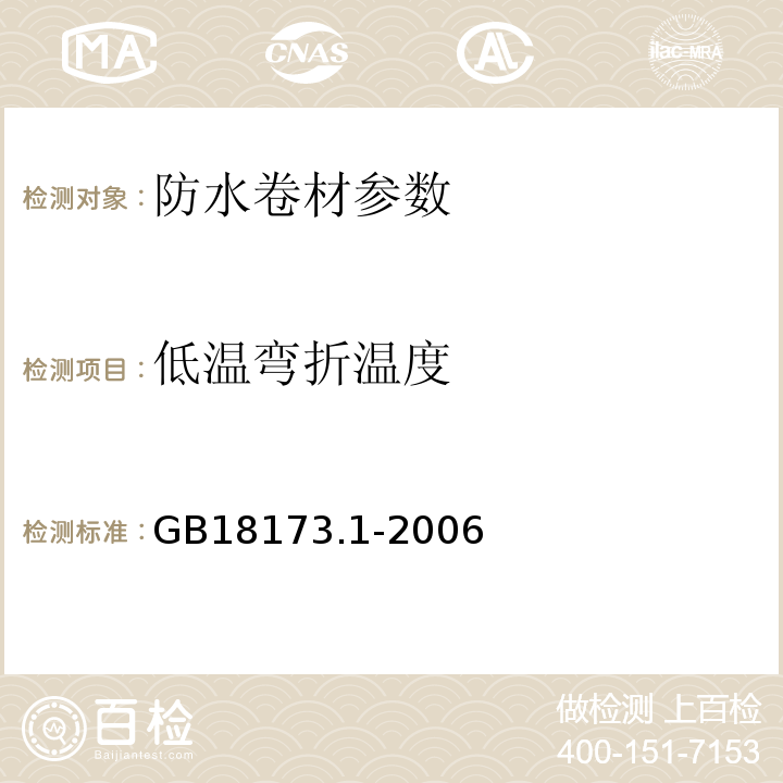 低温弯折温度 高分子防水材料 第一部分片材 GB18173.1-2006