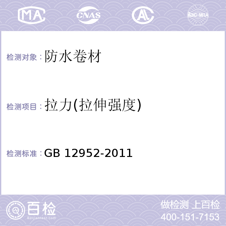 拉力(拉伸强度) 聚氯乙烯（PVC）防水卷材 GB 12952-2011