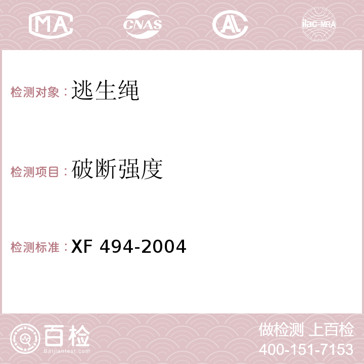 破断强度 消防用防坠落装备XF 494-2004