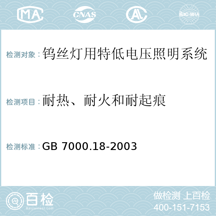 耐热、耐火和耐起痕 钨丝灯用特低电压照明系统安全要求GB 7000.18-2003