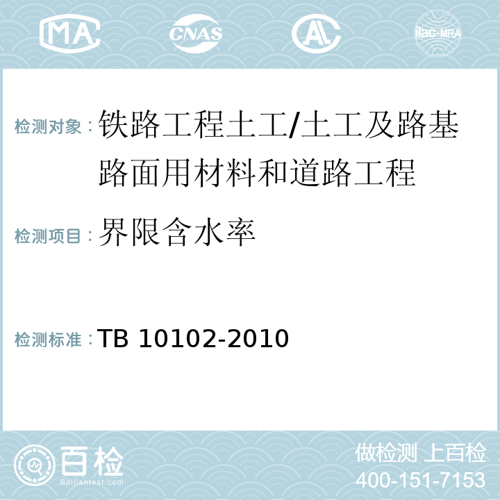 界限含水率 铁路工程土工试验规程 /TB 10102-2010