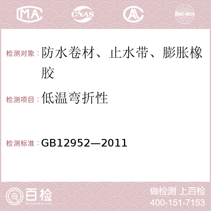 低温弯折性 聚氯乙烯（PVC）防水卷材 GB12952—2011