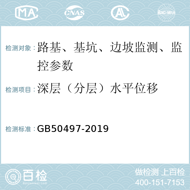 深层（分层）水平位移 建筑基坑工程监测技术标准 GB50497-2019 建筑变形测量规范 JGJ8-2016