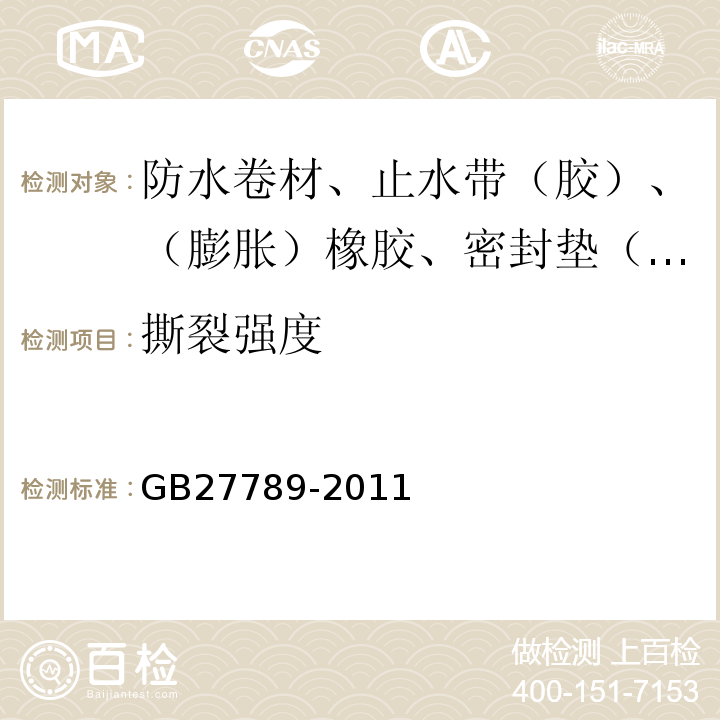 撕裂强度 热塑性聚烯烃(TPO)防水卷材 GB27789-2011