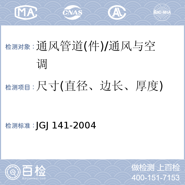 尺寸(直径、边长、厚度) 通风管道技术规程 /JGJ 141-2004