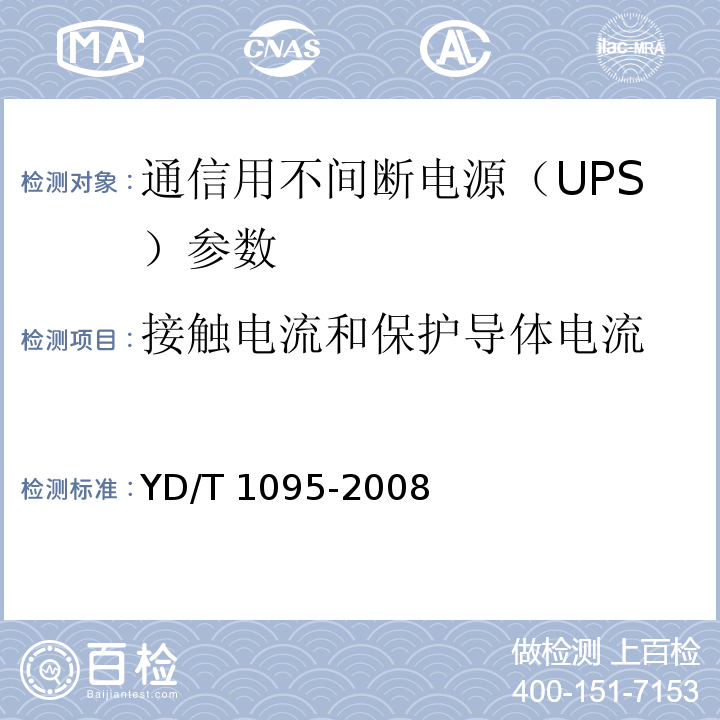 接触电流和保护导体电流 通信用不间断电源（UPS） YD/T 1095-2008