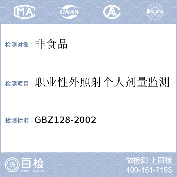 职业性外照射个人剂量监测 职业性外照射个人监测规范GBZ128-2002