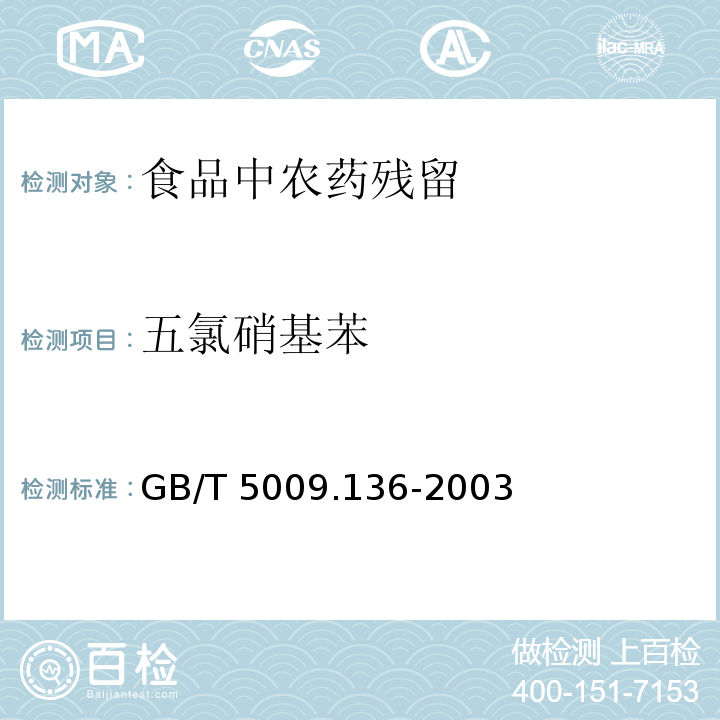 五氯硝基苯 植物性食品中五氯硝基苯残留量的测定
GB/T 5009.136-2003