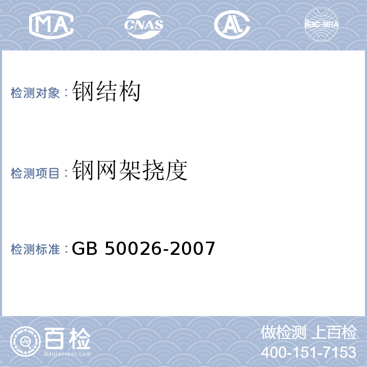 钢网架挠度 GB 50026-2007