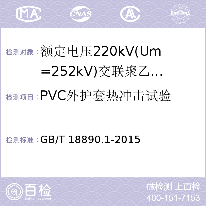 PVC外护套热冲击试验 额定电压220kV(Um=252kV)交联聚乙烯绝缘电力电缆及其附件 第1部分：试验方法和要求GB/T 18890.1-2015