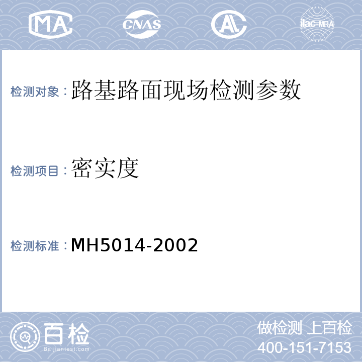 密实度 H 5014-2002 民用机场飞行区土(石)方与道面基础施工技术规范 MH5014-2002