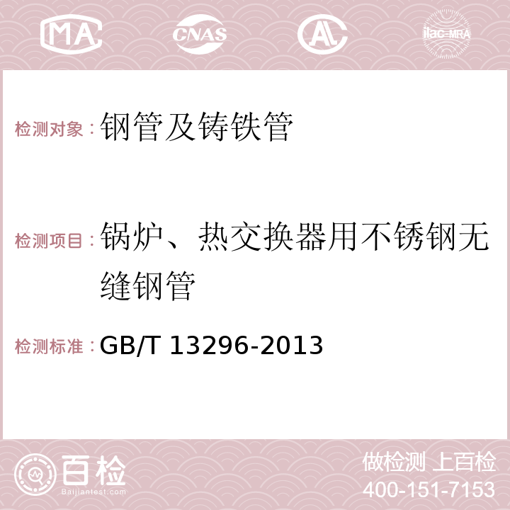 锅炉、热交换器用不锈钢无缝钢管 锅炉、热交换器用不锈钢无缝钢管 GB/T 13296-2013