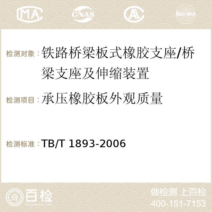 承压橡胶板外观质量 铁路桥梁板式橡胶支座 （5.3）/TB/T 1893-2006