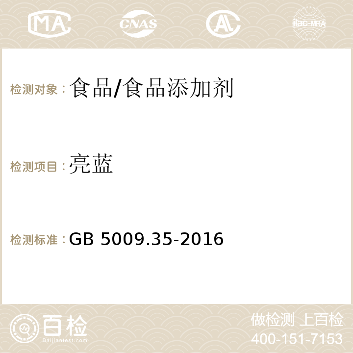 亮蓝 食品安全国家标准 食品中合成着色剂的测定/GB 5009.35-2016