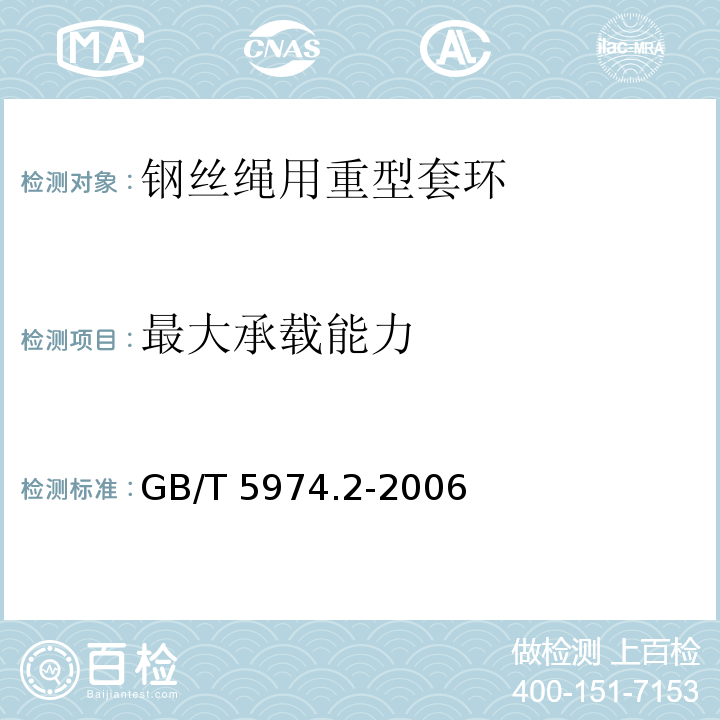 最大承载能力 钢丝绳用重型套环GB/T 5974.2-2006