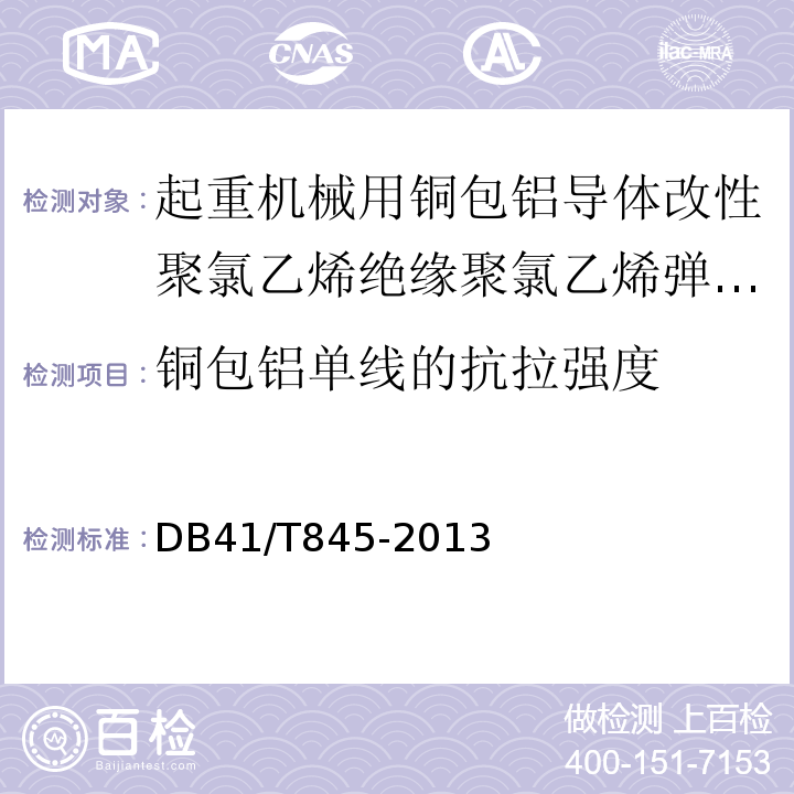 铜包铝单线的抗拉强度 起重机械用铜包铝导体改性聚氯乙烯绝缘聚氯乙烯弹性体护套软电缆DB41/T845-2013