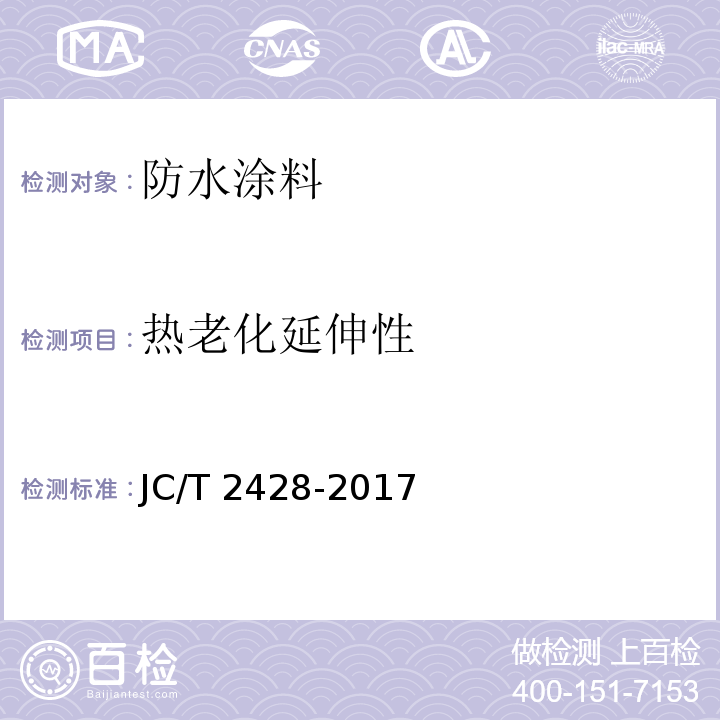 热老化延伸性 非固化橡胶沥青防水涂料 JC/T 2428-2017