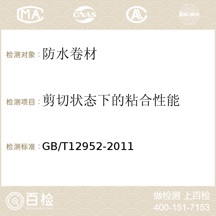 剪切状态下的粘合性能 聚氯乙烯防水卷材GB/T12952-2011