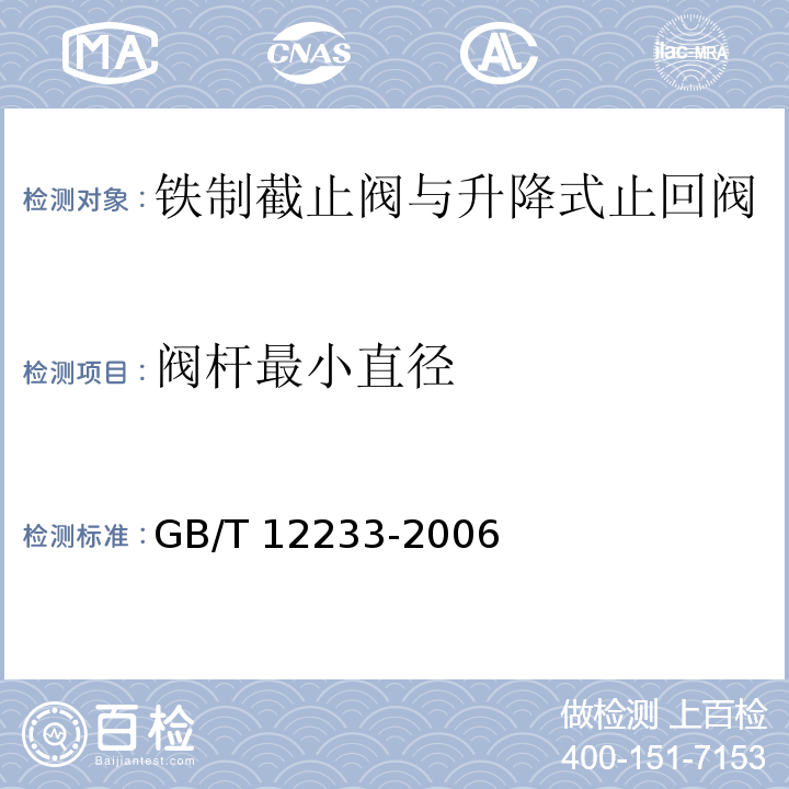 阀杆最小直径 通用阀门 铁制截止阀与升降式止回阀GB/T 12233-2006