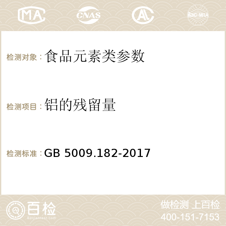 鋁的殘留量 食品安全國家標準 食品中鋁的測定 GB 5009.182-2017