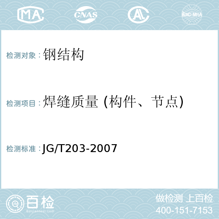 焊缝质量 (构件、节点) 钢结构超声波探伤及质量分级法 JG/T203-2007