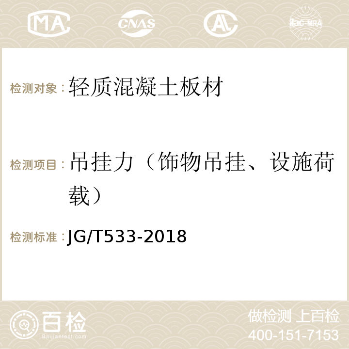 吊挂力（饰物吊挂、设施荷载） JG/T 533-2018 厨卫装配式墙板技术要求