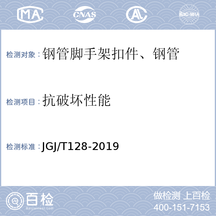 抗破坏性能 建筑施工门式钢管脚手架安全技术标准 JGJ/T128-2019