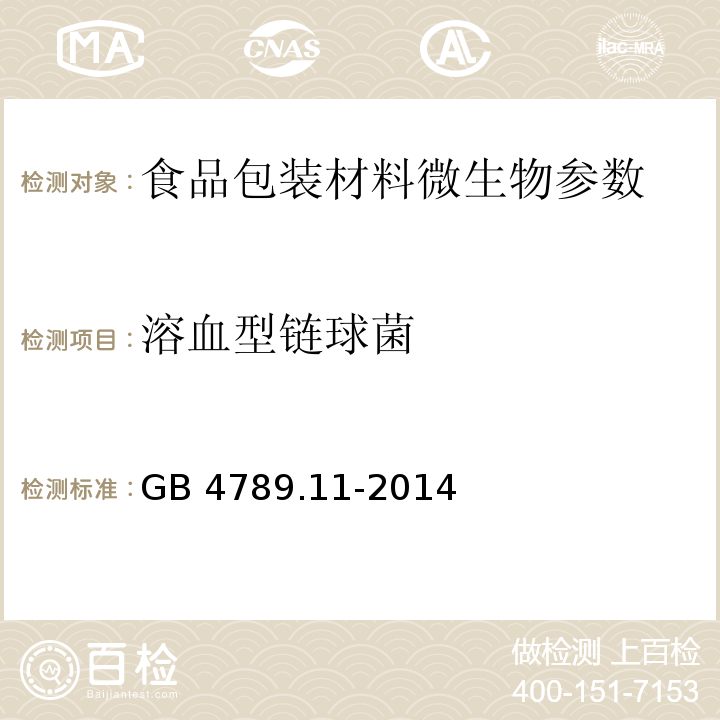 溶血型链球菌 食品安全国家标准 食品微生物学检验 溶血型链球菌检验 GB 4789.11-2014