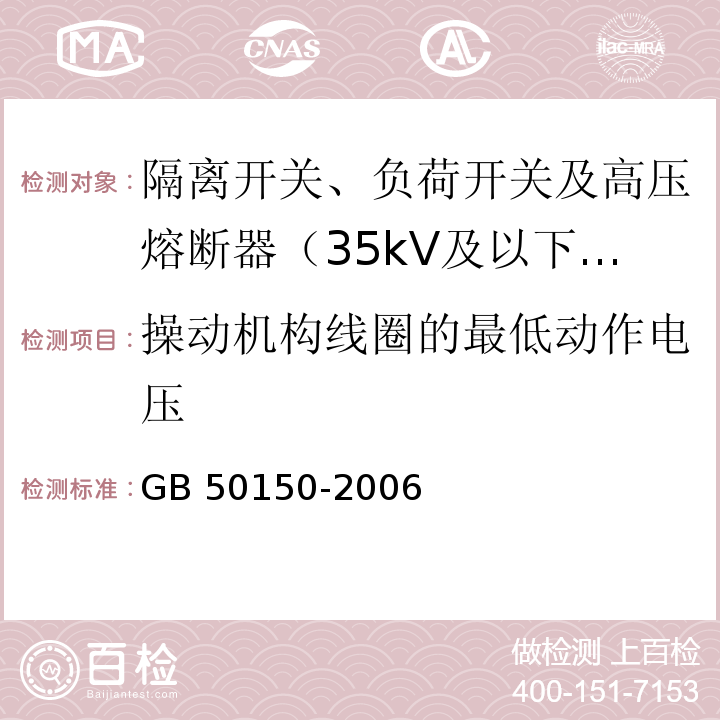 操动机构线圈的最低动作电压 电气装置安装工程电气设备交接试验标准 /GB 50150-2006