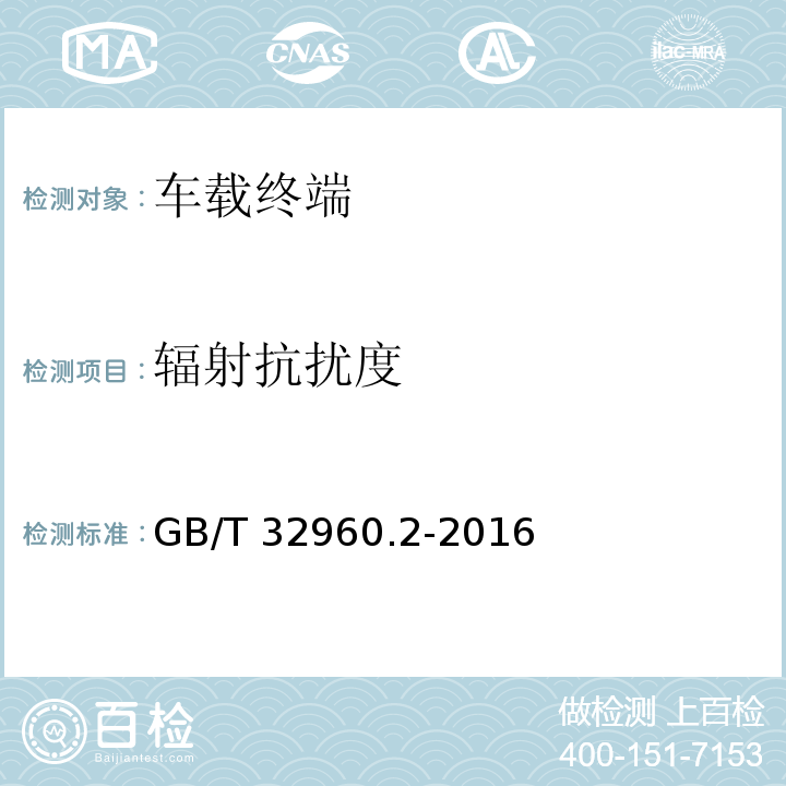 辐射抗扰度 电动汽车远程服务与管理系统技术规范 第2部分：车载终端GB/T 32960.2-2016