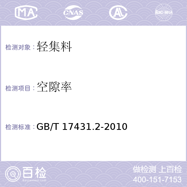 空隙率 轻集料及其试验方法 第2部分:轻集料试验方法GB/T 17431.2-2010（8）