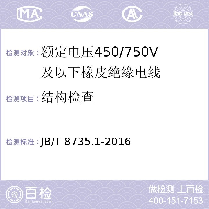 结构检查 额定电压450/750V及以下橡皮绝缘软线和软电缆第1部分：一般要求 JB/T 8735.1-2016（5.1.4）