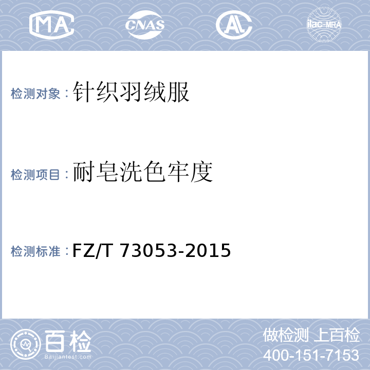 耐皂洗色牢度 针织羽绒服FZ/T 73053-2015