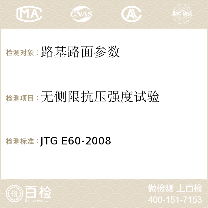 无侧限抗压强度试验 城镇道路工程施工与质量验收规范 CJJ1-2008 公路路基路面现场测试规程 JTG E60-2008