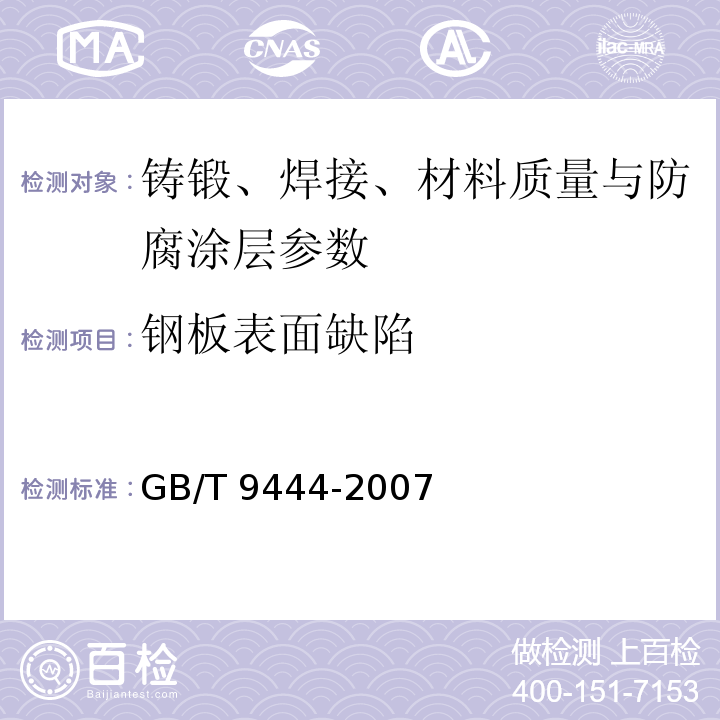 钢板表面缺陷 GB/T 9444-2007 铸钢件磁粉检测