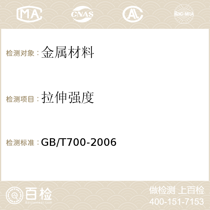 拉伸强度 碳素结构钢 GB/T700-2006