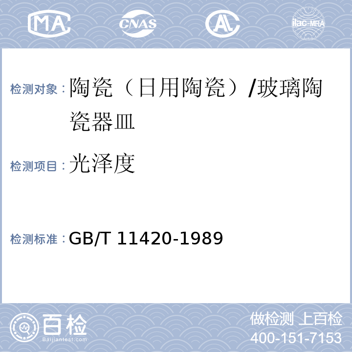 光泽度 搪瓷光泽测试方法 /GB/T 11420-1989