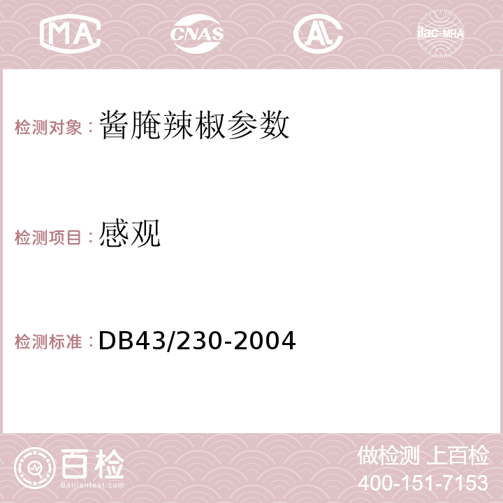 感观 DB 43/230-2004 酱腌辣椒 DB43/230-2004
