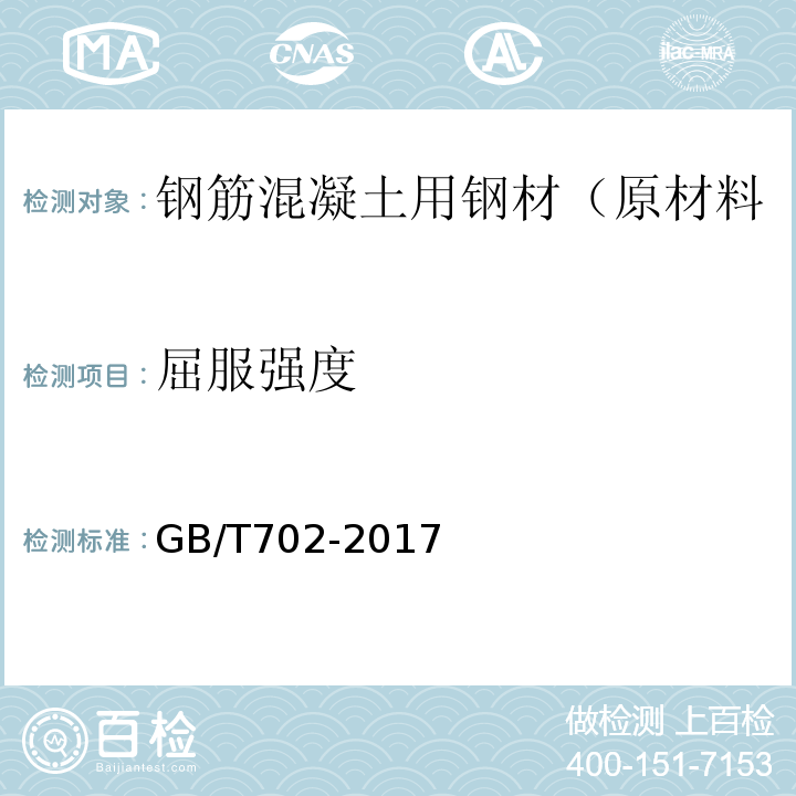 屈服强度 热轧钢棒尺寸、外形、重量及允许偏差 GB/T702-2017