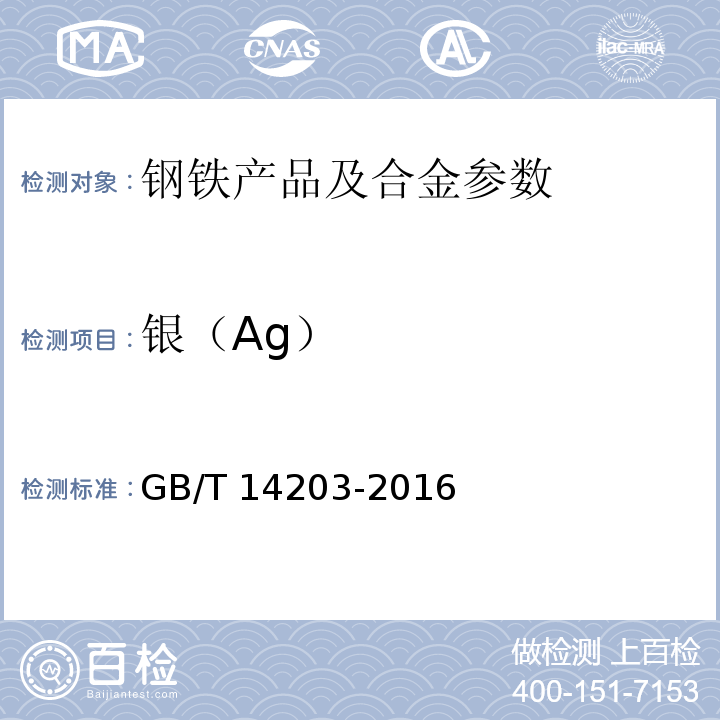 银（Ag） 火花放电原子发射光谱分析法通则  GB/T 14203-2016
