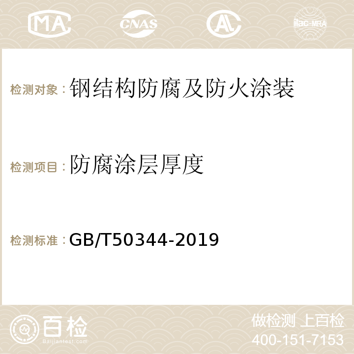 防腐涂层厚度 建筑结构检测技术标准第6章GB/T50344-2019