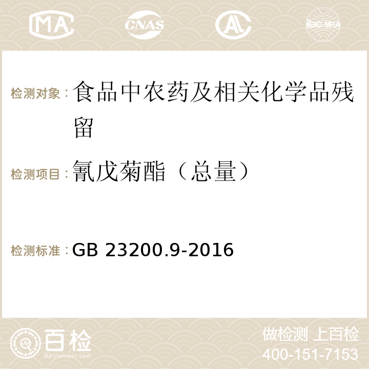 氰戊菊酯（总量） 食品安全国家标准 粮谷中475种农药及相关化学品残留量测定 气相色谱-质谱法GB 23200.9-2016