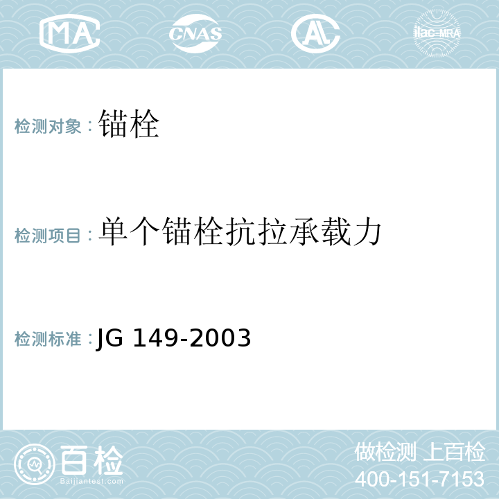 单个锚栓抗拉承载力 膨胀聚苯板薄抹灰外墙外保温系统JG 149-2003/附录F锚栓试验方法