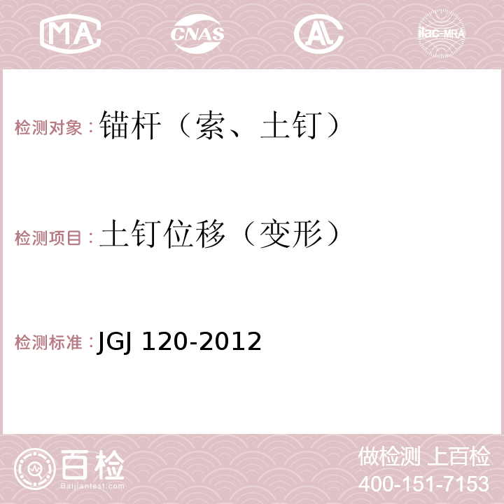 土钉位移（变形） 建筑基坑支护技术规程 JGJ 120-2012