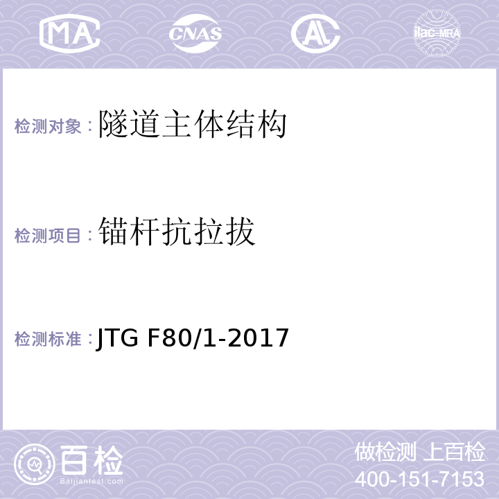 锚杆
抗拉拔 公路工程质量检验评定标准JTG F80/1-2017（10.8）