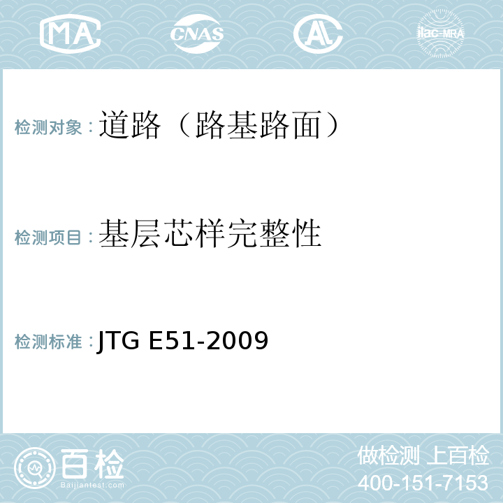 基层芯样完整性 公路工程无机结合料稳定材料试验规程JTG E51-2009