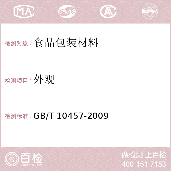 外观 食品用塑料自粘保鲜膜GB/T 10457-2009　7.3